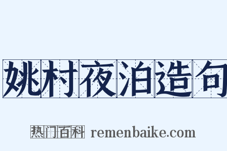 姚村夜泊造句是什么意思的图片